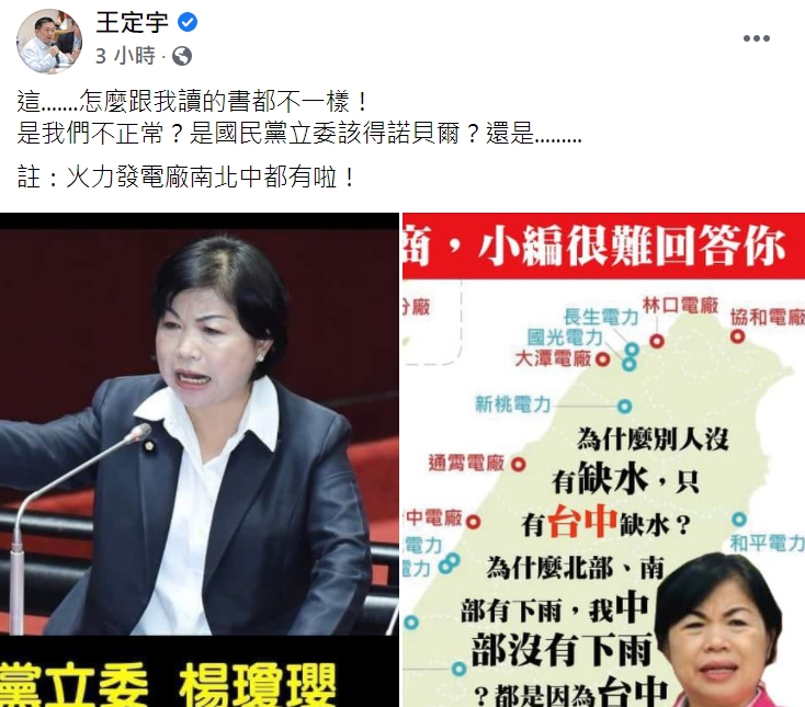 民進黨立委王定宇在臉書回應國民黨立委楊瓊瓔的「中部燒燙燙」言論。 圖 : 翻攝自王定宇臉書