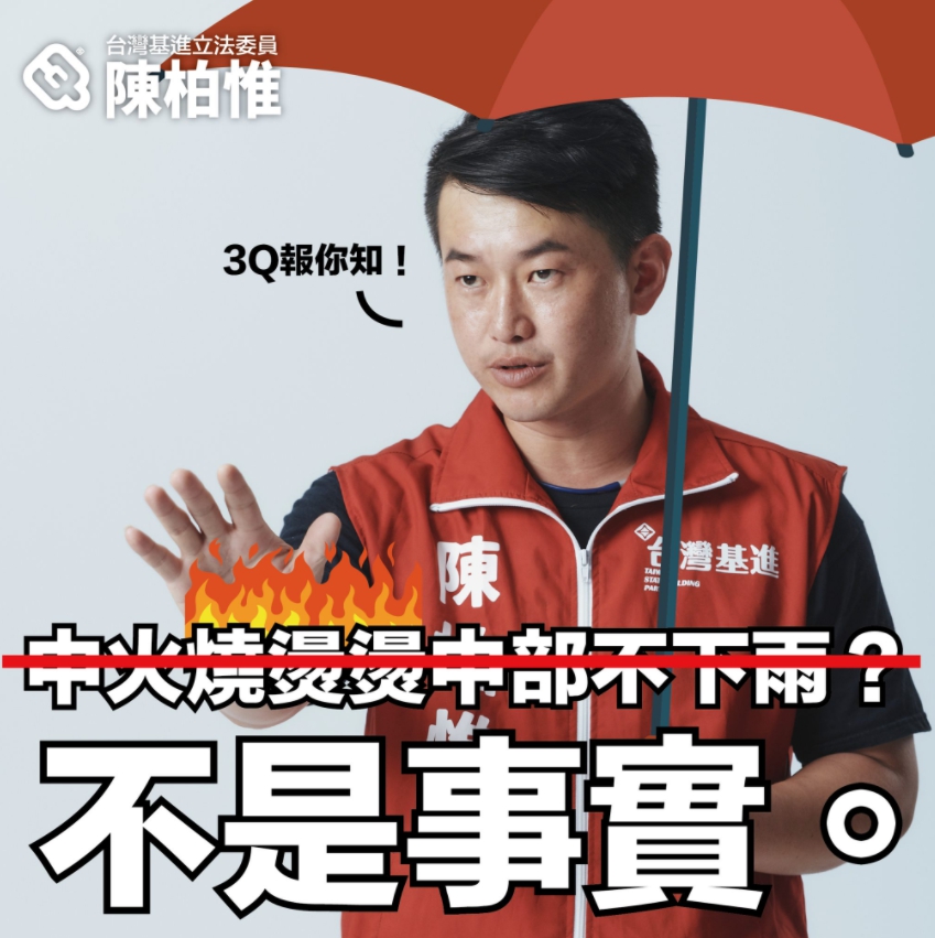 基進黨立委陳柏惟在臉書回應國民黨立委楊瓊瓔的「中部燒燙燙」言論。 圖 : 翻攝自陳柏惟臉書