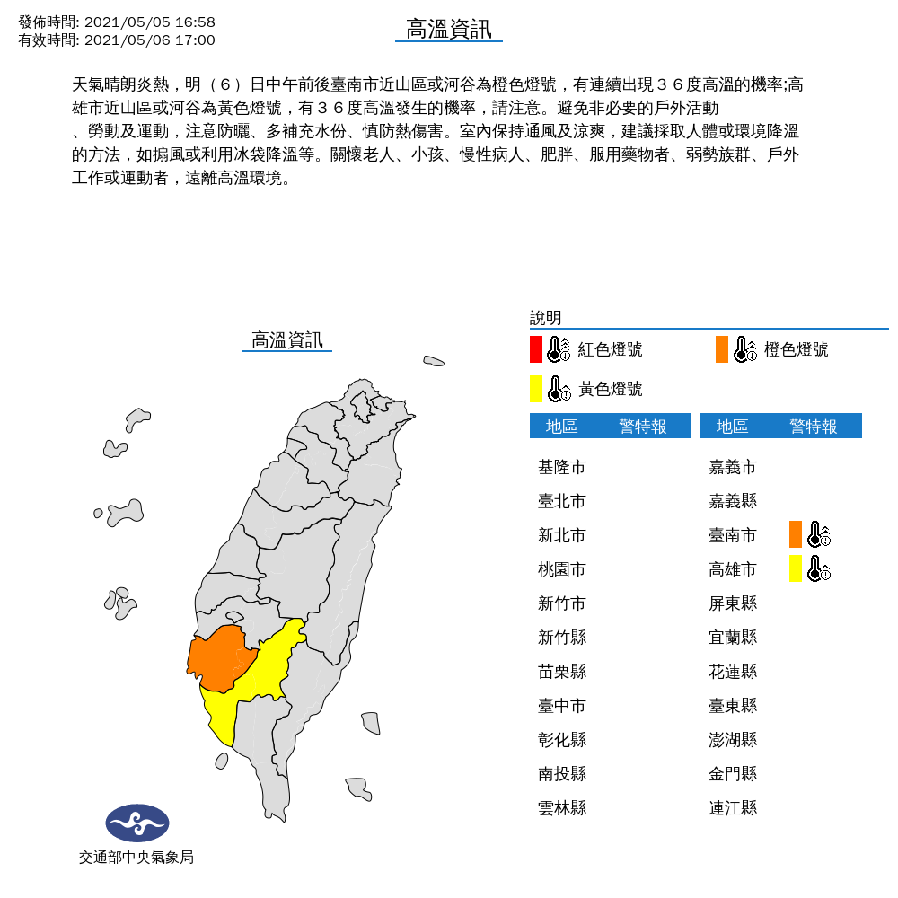 今天鋒面遠離，台南近山區或河谷以及高雄市近山區或河谷，高溫拉警報，民眾務必避免非必要的戶外活動。 圖：中央氣象局/提供