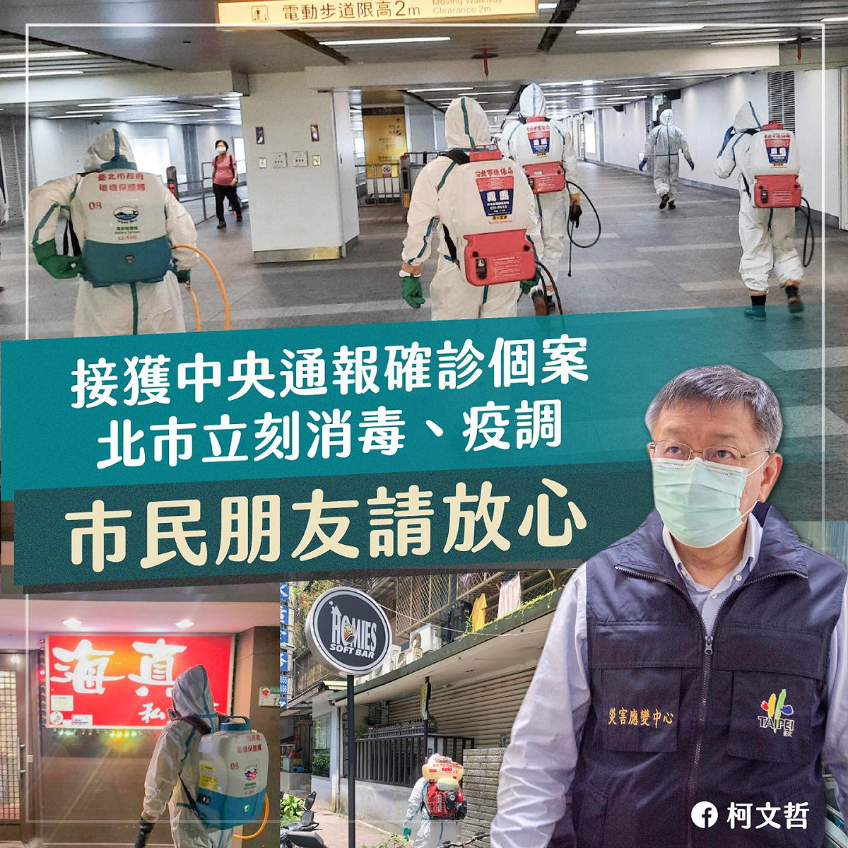 柯文哲表示，這2天台北國宅傳出有確診者，但在病例確診之前，北市府並沒有相關資訊。 圖：翻攝柯文哲臉書