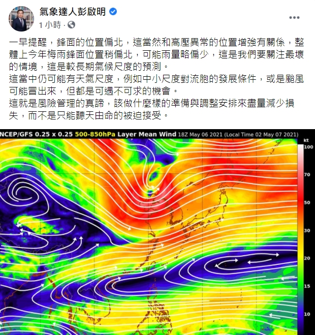 氣象專家彭啟明表示，因為高壓影響，今年梅雨鋒面位置稍微偏北，可能雨量略偏少。 圖：擷取自彭啟明臉書