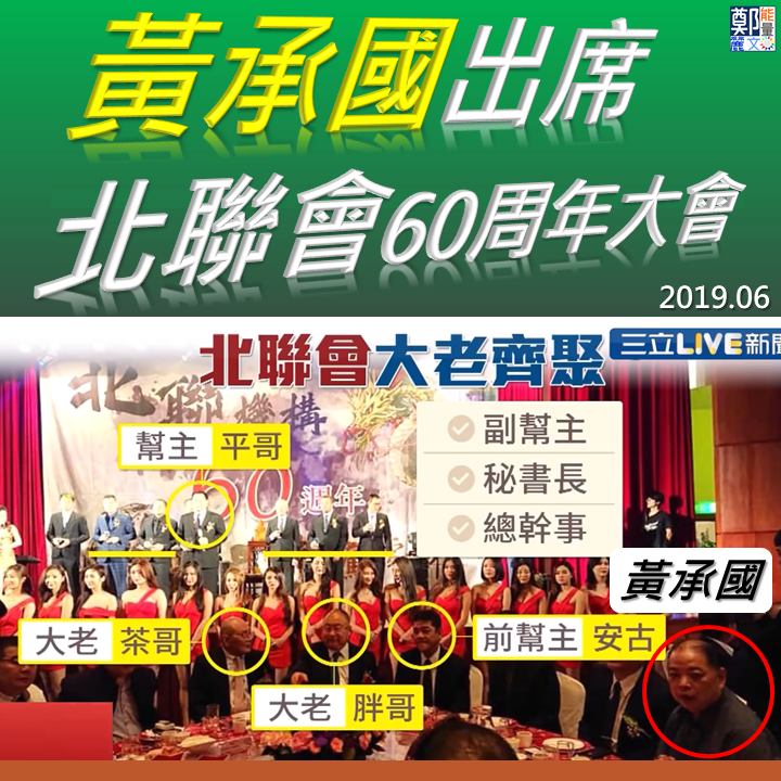 鄭麗文po出黃承國2019年曾參加「北聯幫60周年大會」的照片 取自鄭麗文臉書照片