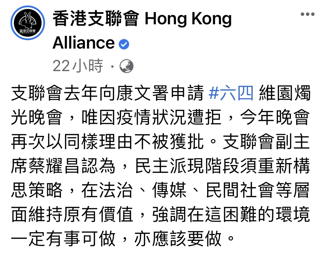 香港支聯會5日的臉書貼文稱，訂於今年舉辦的晚會也被港府禁止，連續第2年以疫情為由拒絕租用維多利亞公園的申請。 圖：翻攝自香港支聯會臉書