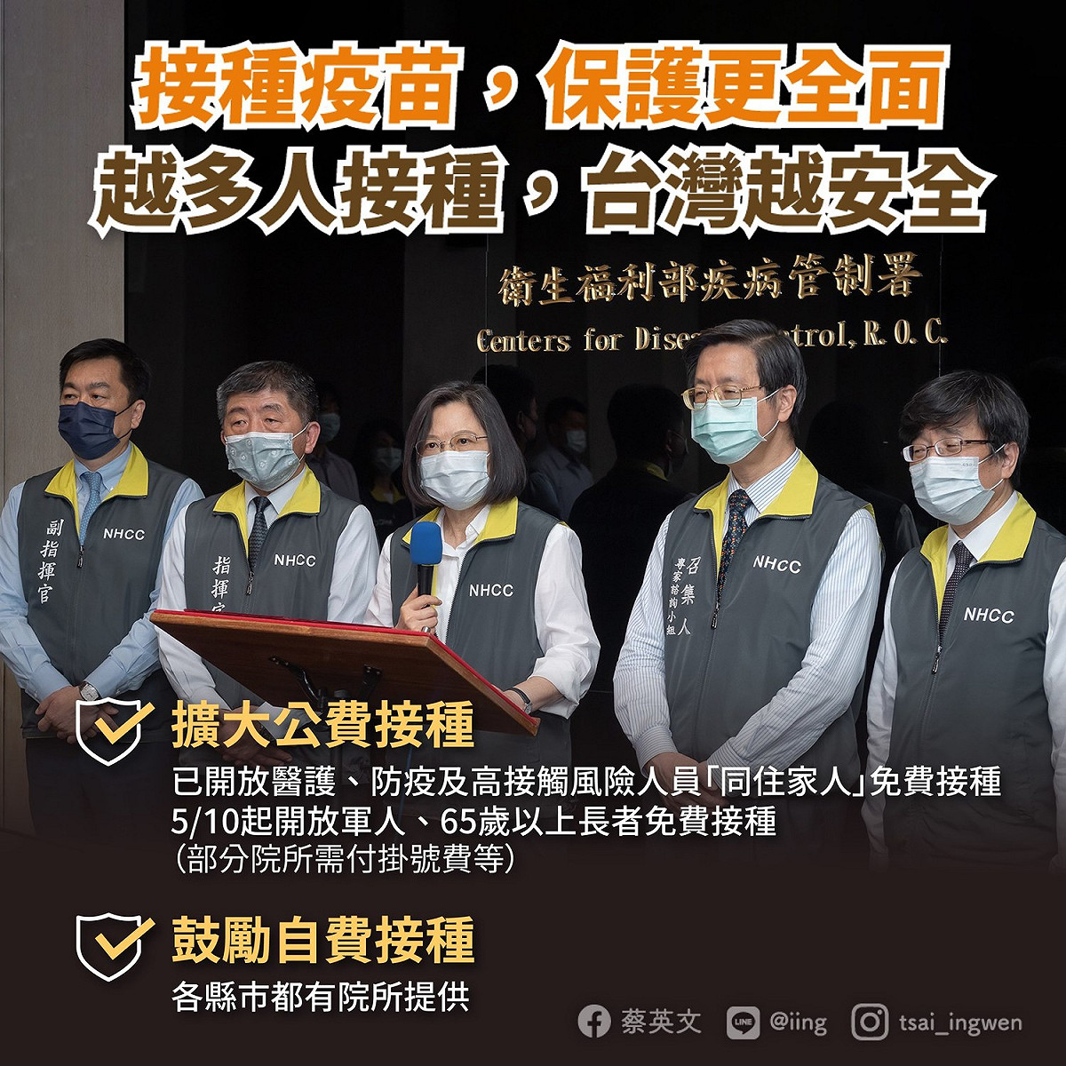 蔡英文強調，越多人接種疫苗，台灣就越安全，保護就更全面。 圖：翻攝蔡英文臉書