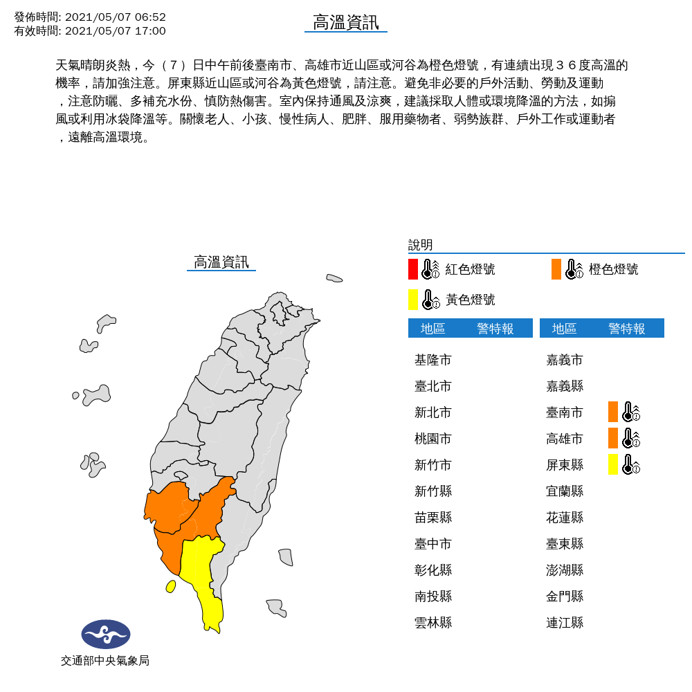今天台南市、高雄市近山區或河谷亮起高溫橙色燈號，氣象局提醒，將有連續出現攝氏36度高溫的機率，屏東縣也要注意高溫警訊。 圖：中央氣象局/提供