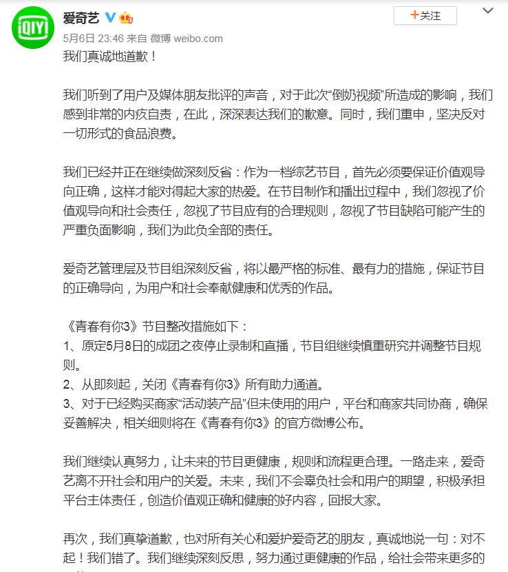 節目因「倒奶事件」遭到停播，愛奇藝於昨(6)日在官方微博PO文道歉。 圖：翻攝自愛奇藝微博
