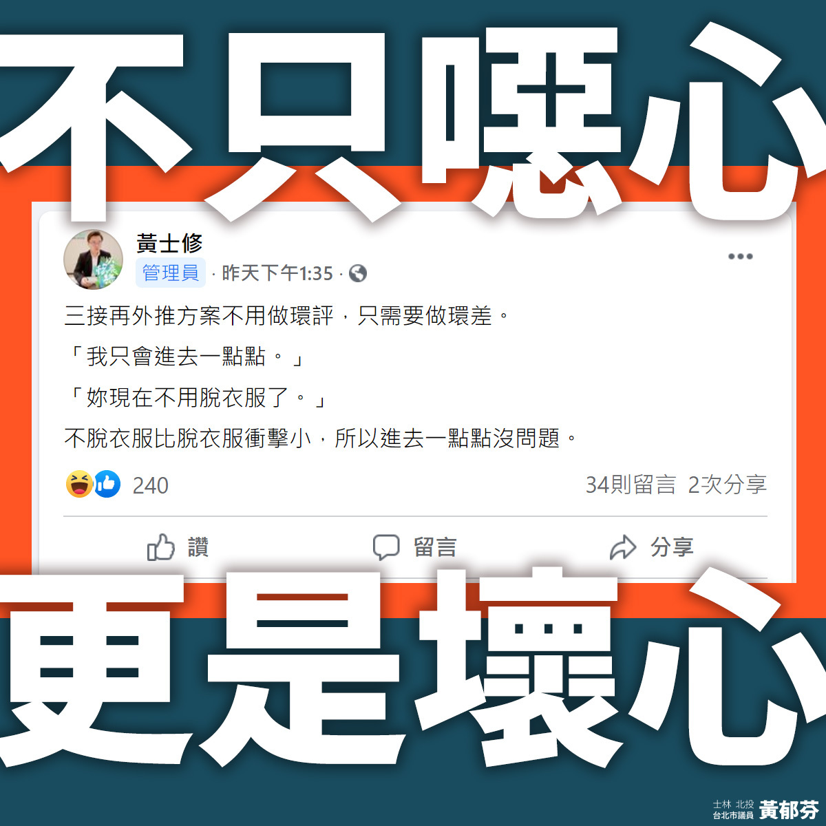 對於黃士修性交喻三接的說法，黃郁芬怒批噁心。 圖:黃郁芬臉書