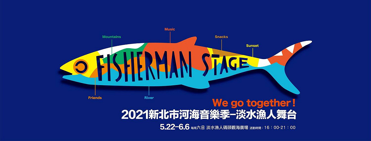 今年的新北河海音樂季將邀請30組藝人表演。 圖：取自淡水漁人舞台臉書