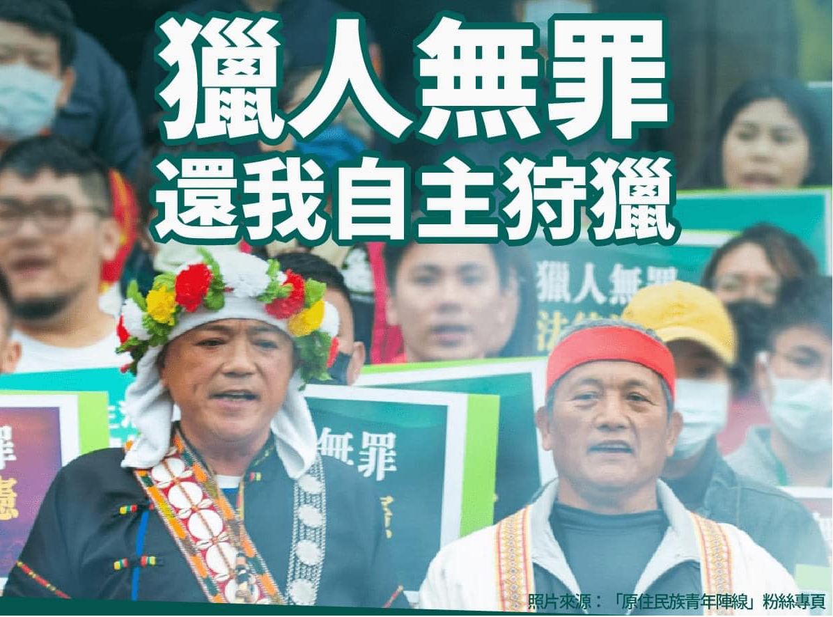 布農族男子王光祿質疑法律侵害原住民族的狩獵文化，向司法院聲請釋憲。大法官今（7）日下午作成803號解釋，宣告法律部分違憲。 圖：取自原住民族青年陣線臉書粉專（資料照片）