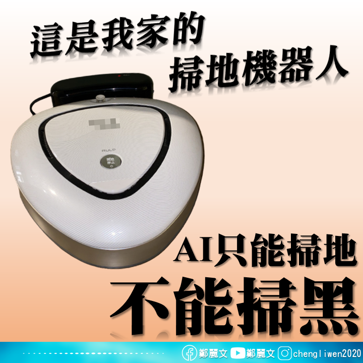鄭麗文在臉書附上一張掃地機器人照片，嘲諷「AI真的只能掃地不能掃黑」。 圖：翻攝鄭麗文臉書