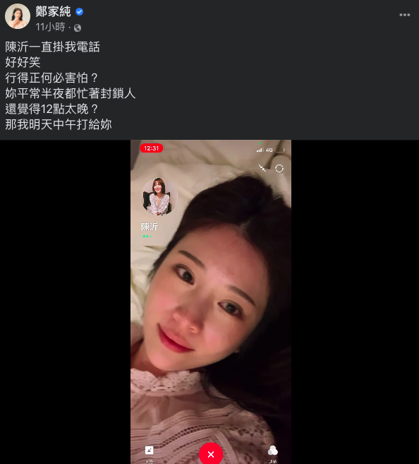 雞排妹半夜狂call電話給陳沂，卻遭拒接。 圖：翻攝自鄭家純臉書