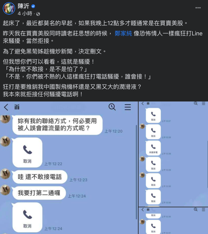 陳沂狠嗆雞排妹像恐怖情人一樣瘋狂打Line來騷擾，當然拒接。 圖：翻攝自陳沂臉書