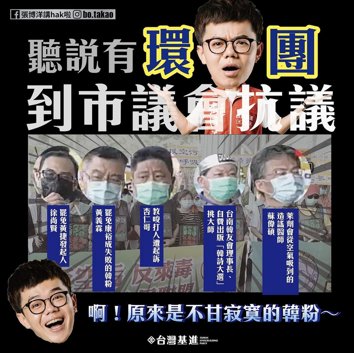 張博洋酸韓粉組成的假環團，不是在意空污而是扯後腿。 圖：翻攝張博洋臉書