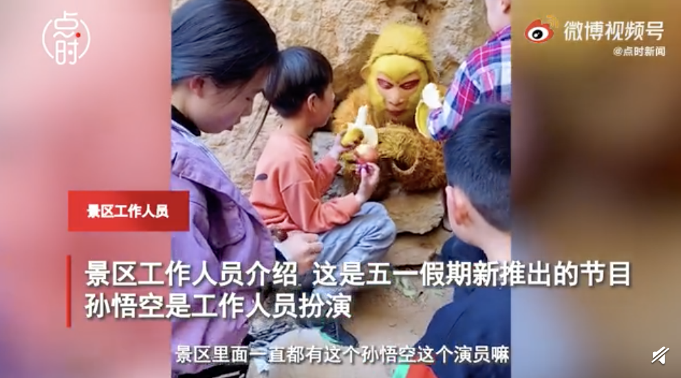 5月4日中國河北省太行五指山景區，一名男性工作人員扮成孫悟空塞在洞裡與遊客互動，許多遊客和小朋友拿出水果零食餵食，該員也敬業地吃了不少香蕉。 圖：翻攝自微博視頻網