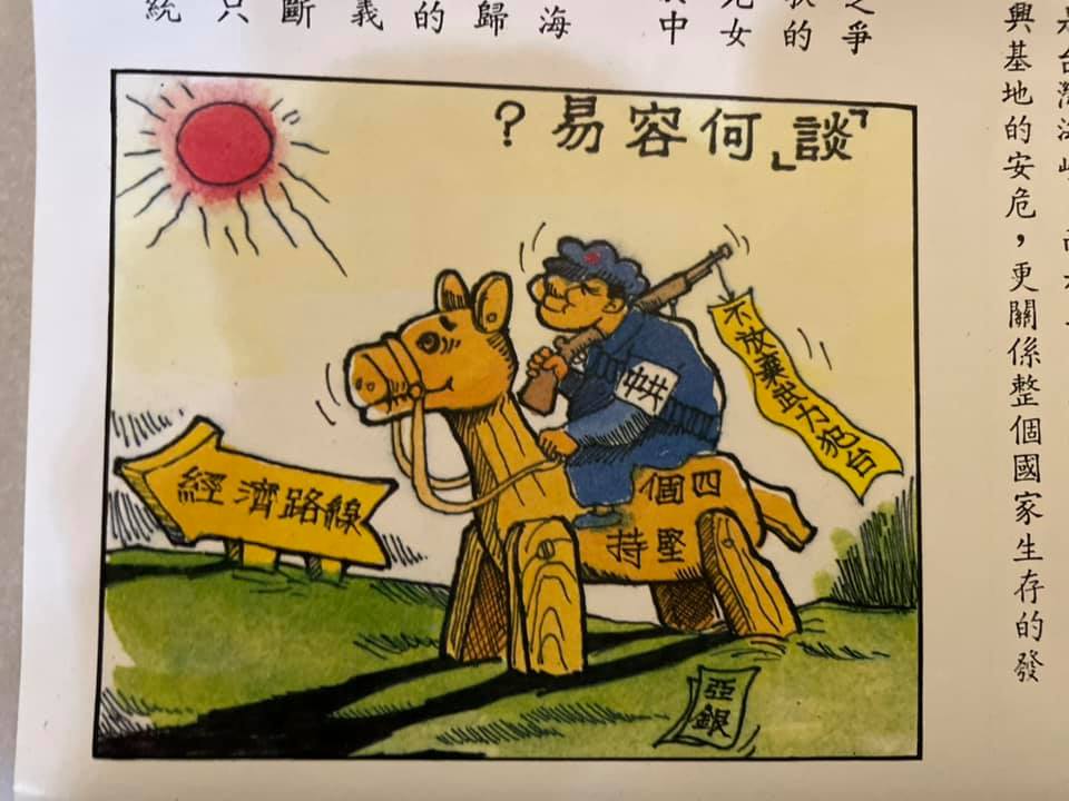 1則文宣顯示，國民黨政府要求國人謹慎面對赴中投資與文化交流，還強調「大陸熱，不要熱昏了頭」，甚至認為兩岸談判「談何容易」。 圖：取自范世平臉書