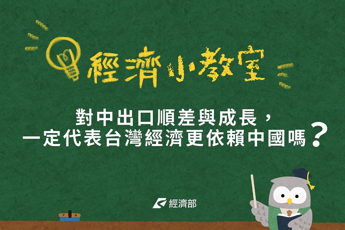 有關國民黨前總統馬英九強調「台灣依賴中國」論，經濟部8日特此發文澄清。 圖：取自經濟部臉書