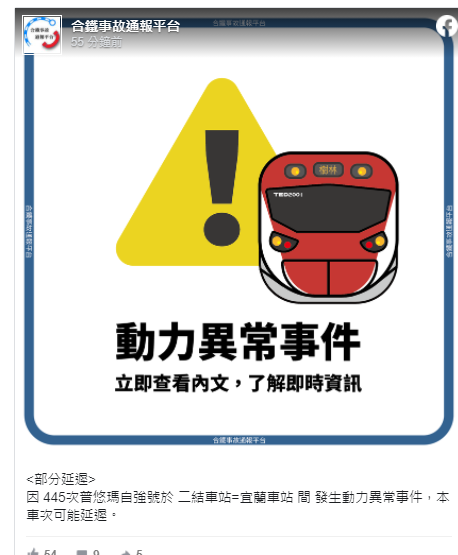 「合鐵事故通報平台」指，445次普悠瑪自強號發生機械異常事件，本車次可能延遲。 圖：翻攝合鐵事故通報平台臉書