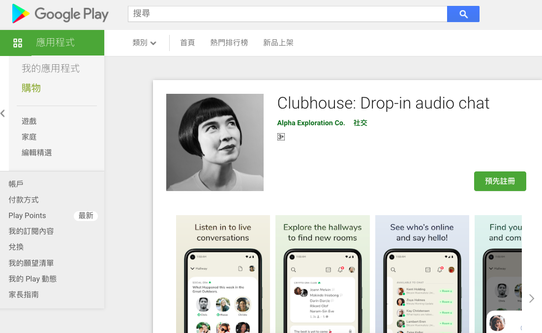 Clubhouse將擴大支援Android手機。 圖：取自Google Play