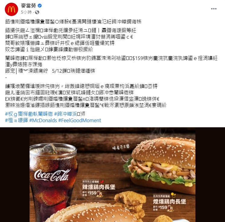 麥當勞亂碼文今早讓許多網友好奇。 圖:翻攝自麥當勞臉書