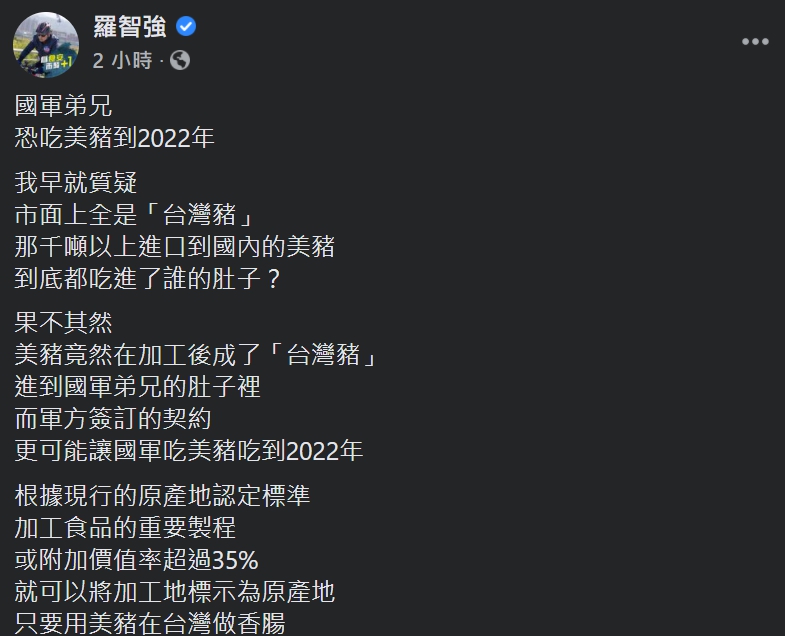羅智強說，只要用美豬在台灣做香腸，美豬就能偷天換日成「台灣豬」，蔡政府用這招來「洗產地」，台灣豬成了美國貨。 圖：翻攝自羅智強臉書