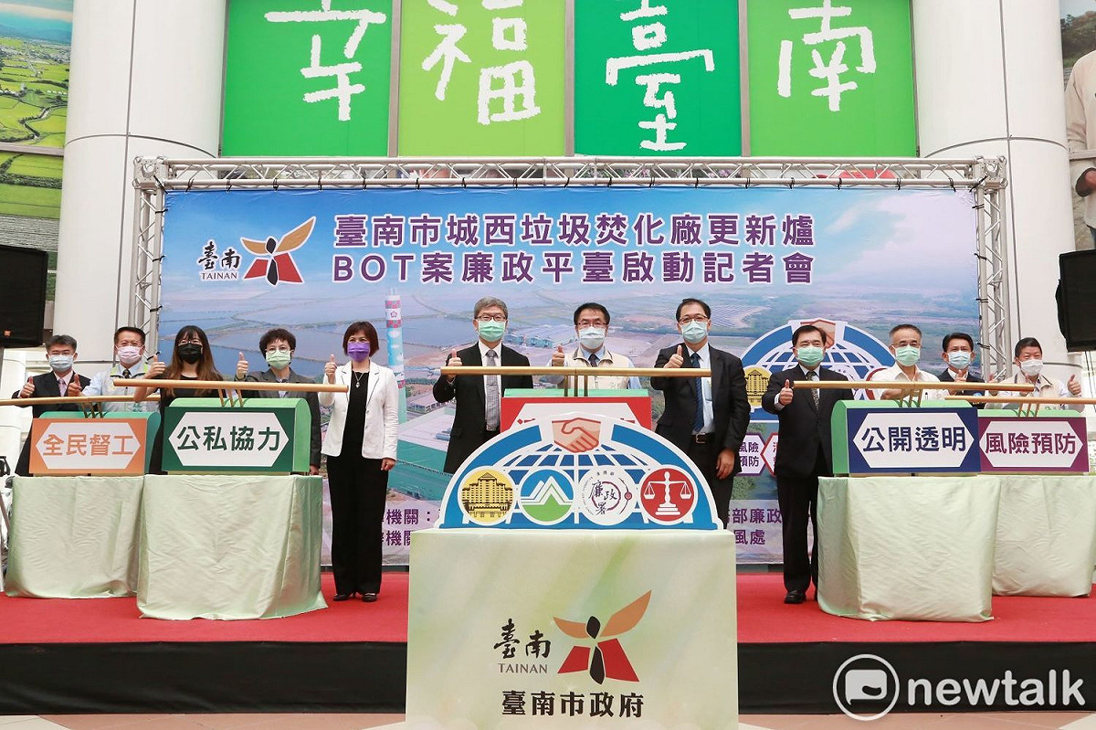 全臺第一個焚化爐新建工程廉政平臺「臺南市城西垃圾焚化廠更新爐新建營運移轉促參案」廉政平臺，今日舉行啟動儀式。 圖：台南市政府提供