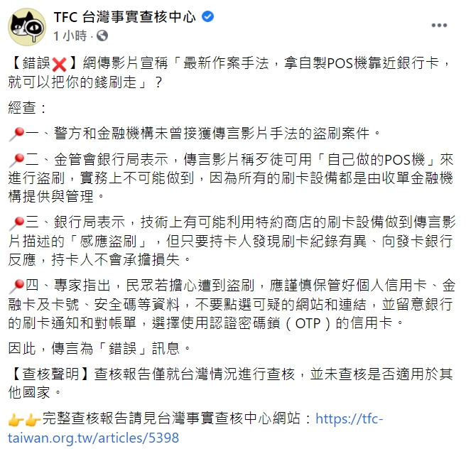 「TFC 台灣事實查核中心」查證「拿自製POS機靠近銀行卡，就可以把你的錢刷走」的網傳影片，證實為錯誤訊息。 圖 : 翻攝自TFC 台灣事實查核中心FB