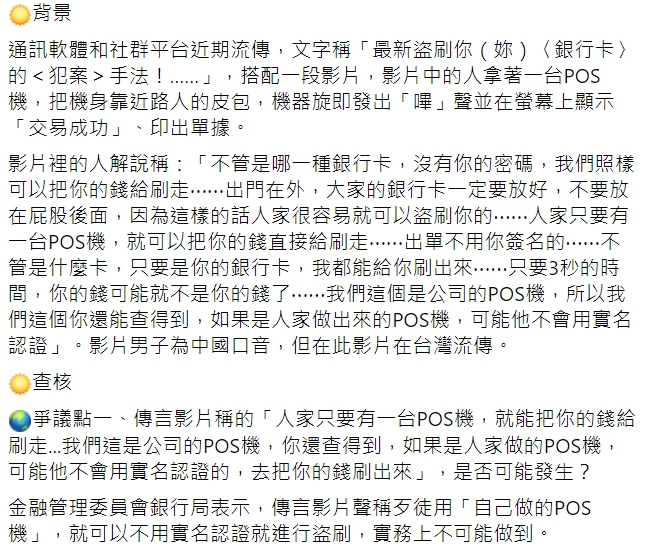 「TFC 台灣事實查核中心」查證「拿自製POS機靠近銀行卡，就可以把你的錢刷走」的網傳影片，證實為錯誤訊息。 圖 : 翻攝自TFC 台灣事實查核中心FB