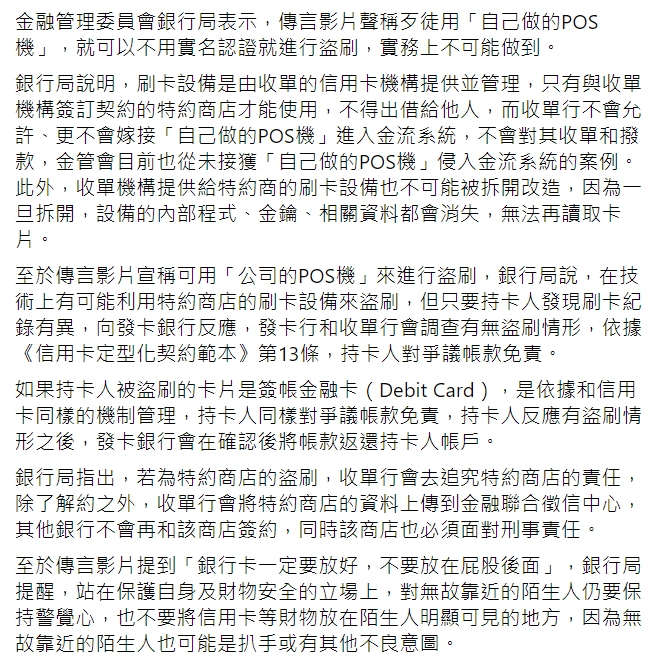 「TFC 台灣事實查核中心」查證「拿自製POS機靠近銀行卡，就可以把你的錢刷走」的網傳影片，證實為錯誤訊息。 圖 : 翻攝自TFC 台灣事實查核中心FB