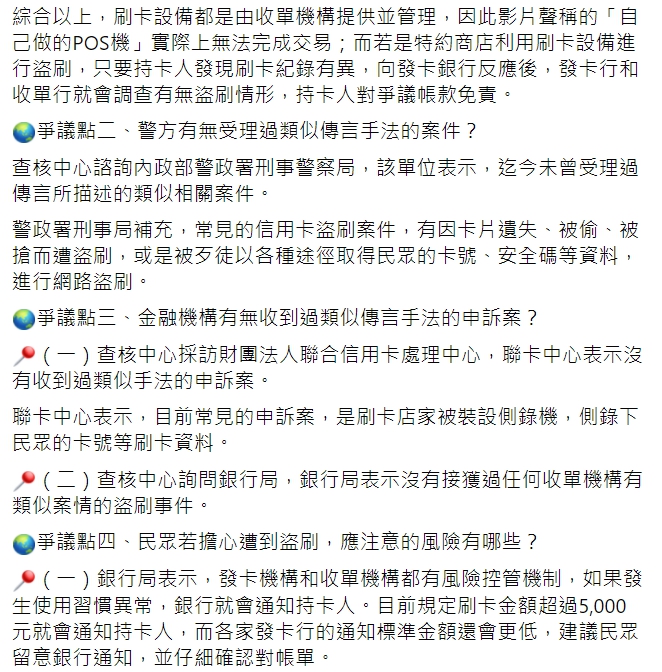 「TFC 台灣事實查核中心」查證「拿自製POS機靠近銀行卡，就可以把你的錢刷走」的網傳影片，證實為錯誤訊息。 圖 : 翻攝自TFC 台灣事實查核中心FB