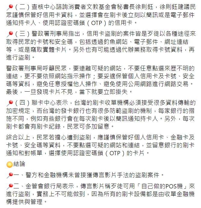 「TFC 台灣事實查核中心」查證「拿自製POS機靠近銀行卡，就可以把你的錢刷走」的網傳影片，證實為錯誤訊息。 圖 : 翻攝自TFC 台灣事實查核中心FB