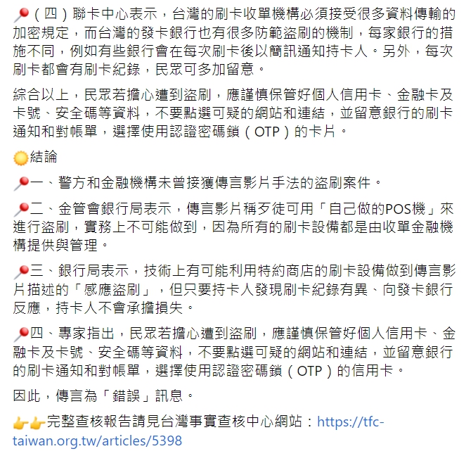 「TFC 台灣事實查核中心」查證「拿自製POS機靠近銀行卡，就可以把你的錢刷走」的網傳影片，證實為錯誤訊息。 圖 : 翻攝自TFC 台灣事實查核中心FB