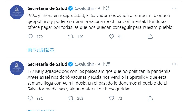 宏都拉斯衛生部10日在推特感謝薩爾瓦多幫忙，突破地緣政治，為該國購買中國疫苗。 圖：翻攝自宏都拉斯衛生部推特