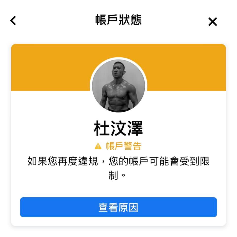 港星杜汶澤po出自己遭到臉書警告訊息，並寫出「求饒」文章猛酸，不到半小時，近萬人點閱。 圖：翻攝自杜汶澤臉書
