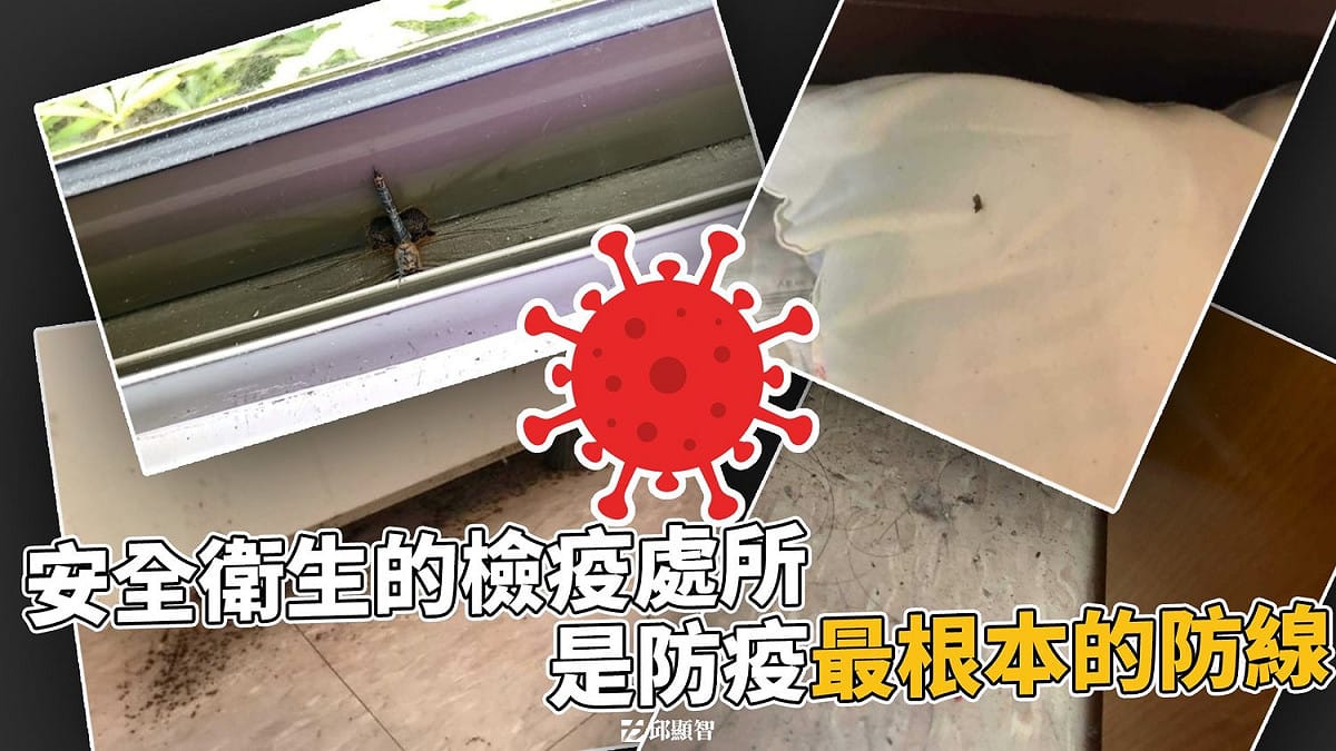 時代力量邱顯智今（11）日爆料，有機師、空服員提供相片投訴，指陽明山檢疫所有蟲屍、馬桶髒污等衛生問題，質疑「還有多少諾富特飯店？」 圖：翻攝自邱顯智臉書