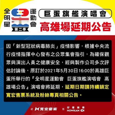 《全明星運動會》總決賽演唱會也延後舉辦。 圖：三立／提供