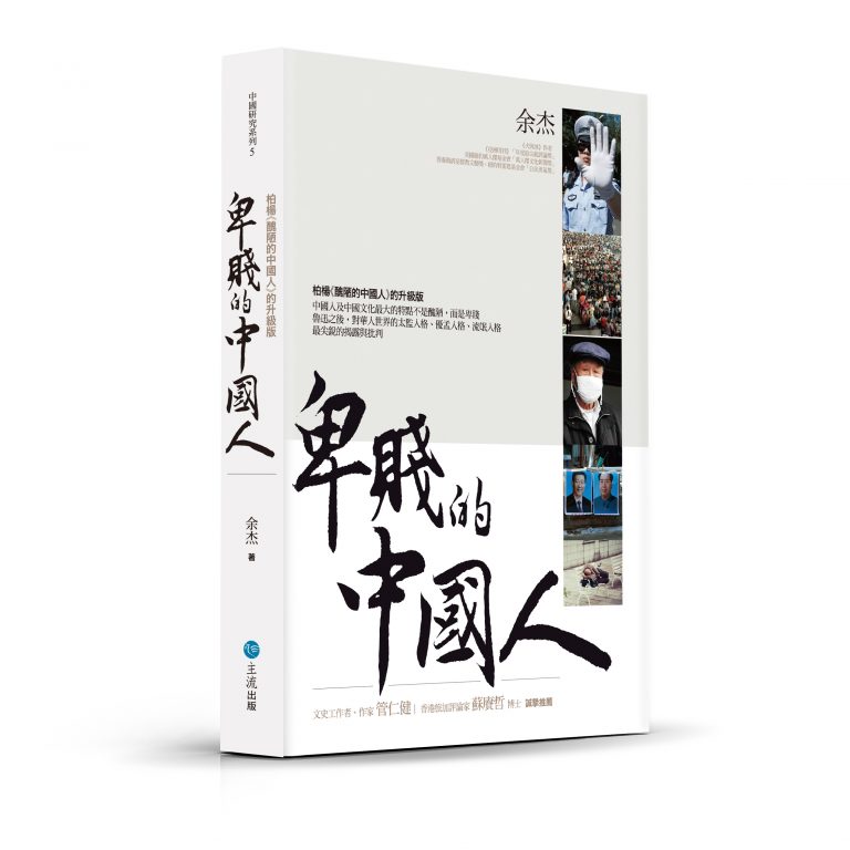 旅美中國作家余杰的著作「卑賤的中國人」。 圖：翻攝出版社官網
