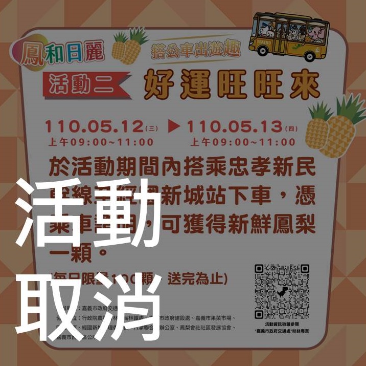 嘉義市政府原定本月12、13兩日舉行的「好運旺旺來」搭公車送鳳梨活動，因疫情升溫而取消。 圖：嘉義市政府/提供