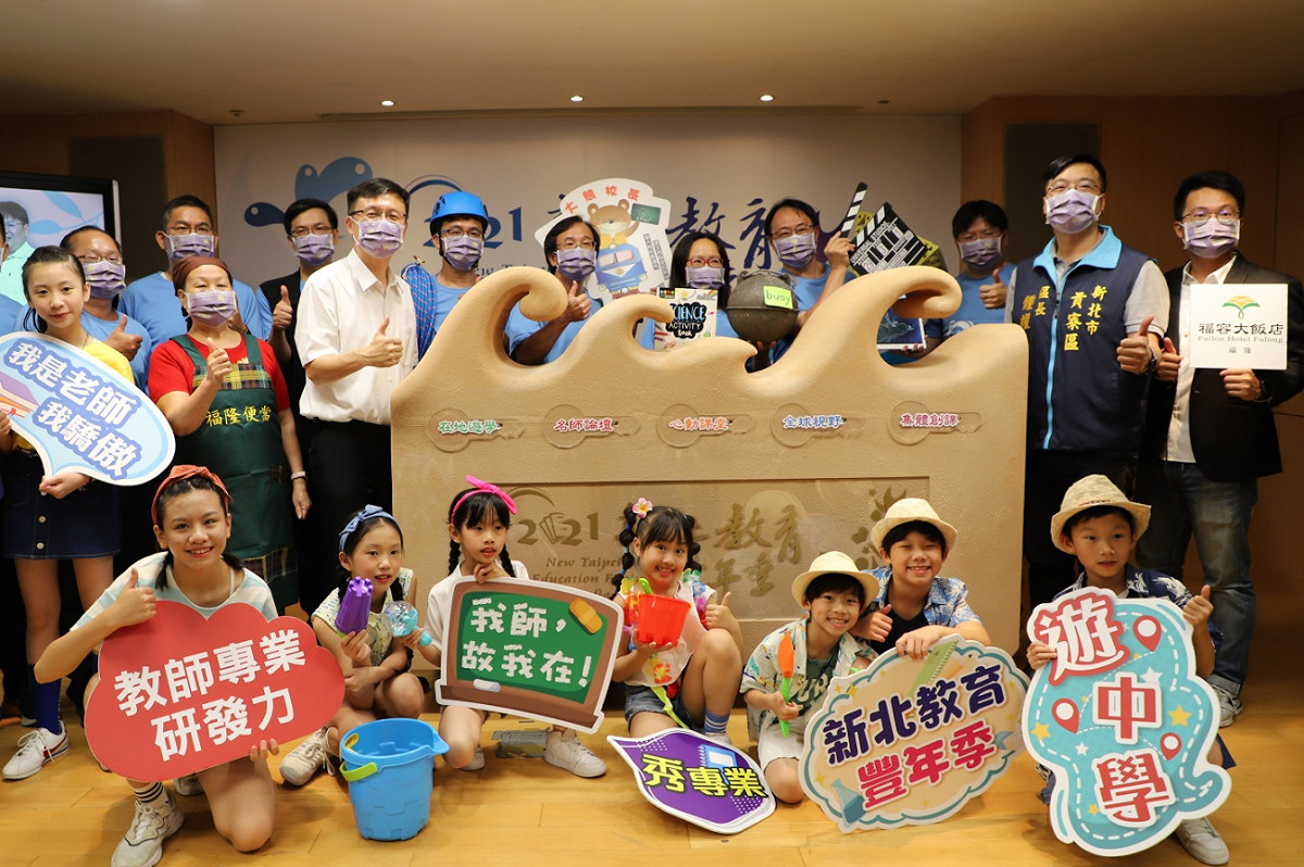 2021新北教育豐年季將於8月3、4日登場，由新北市名師帶全國教師一同到貢寮區跨域共學。 圖：新北市教育局提供。