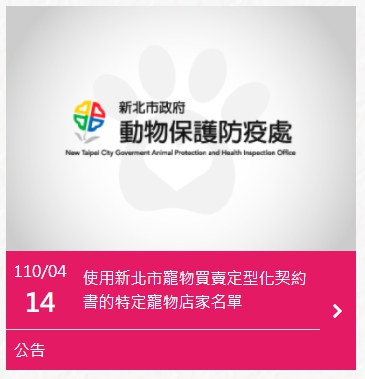 動保處官網公告有意願使用定型化契約書的店家名單。 圖：新北市動保處提供