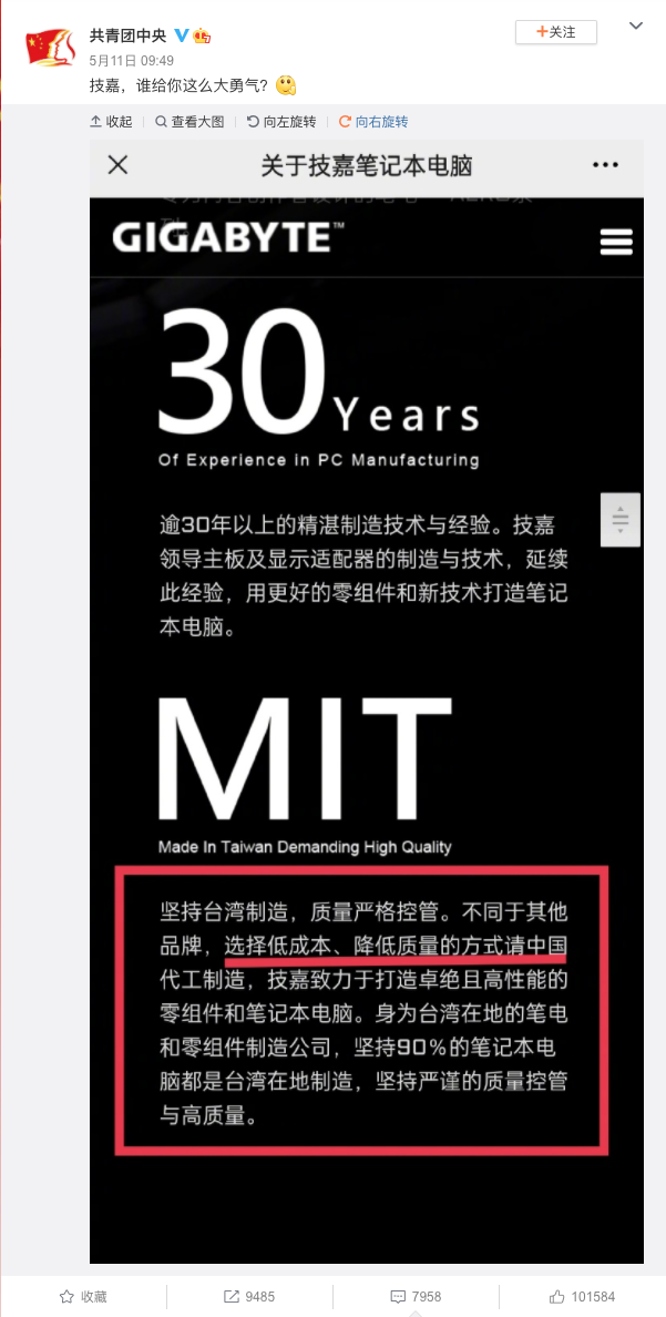 電子大廠技嘉（Gigabyte）官網品牌介紹寫道：「堅持台灣製造，質量嚴格管控。不同於其他品牌，選擇低成本、降低質量的方式請中國代工製造。」共青團微博評論稱：「技嘉，誰給你這麼大的勇氣？」 圖：翻攝自「共青團中央」微博
