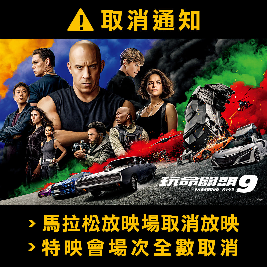 《玩命關頭》前8集馬拉松特映場次全取消。 圖：翻攝自官方臉書