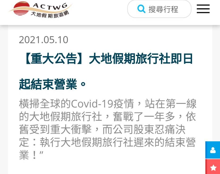 大地假期旅行社在官網公告結束營業。 圖：翻攝大地假期旅行社官網