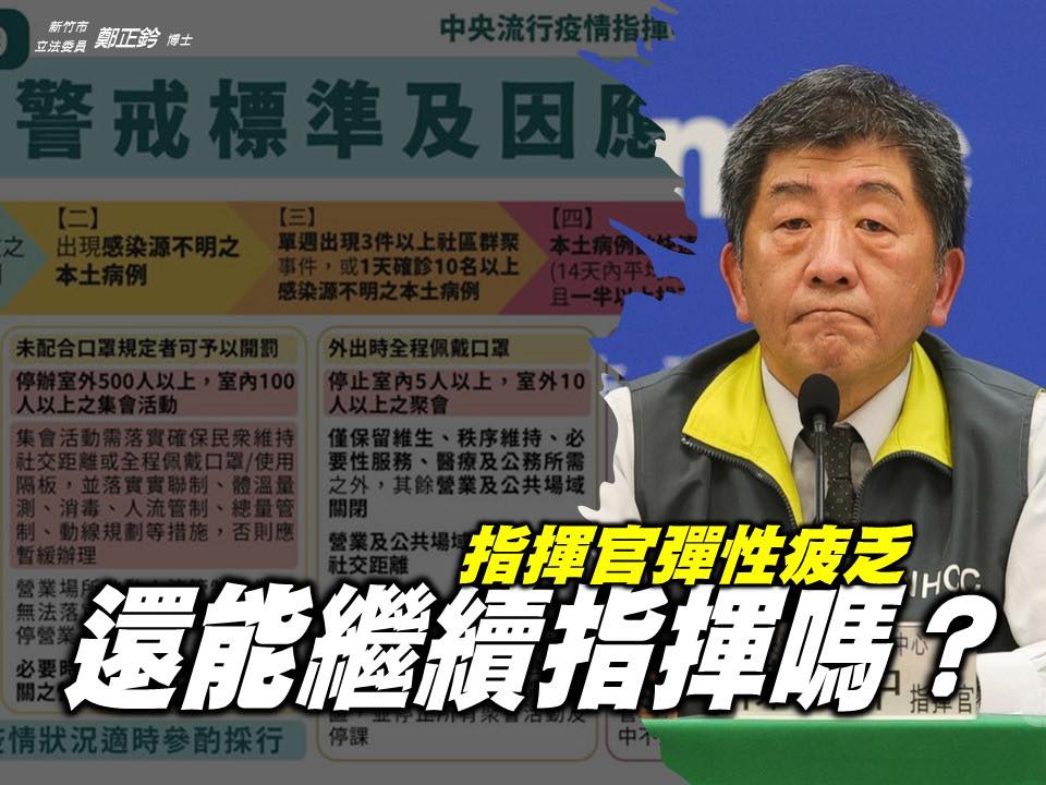國民黨立委鄭正鈐質疑陳時中凸顯疲態。 圖：翻攝自鄭正鈐臉書