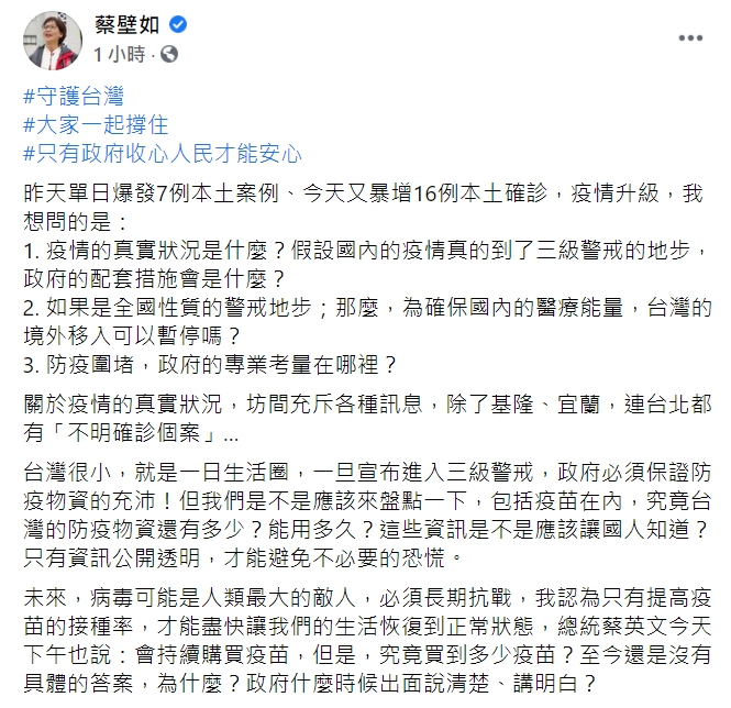 民眾黨立委蔡壁如在臉書呼籲政府應公開疫情的真實狀況。 圖 : 翻攝自蔡壁如臉書