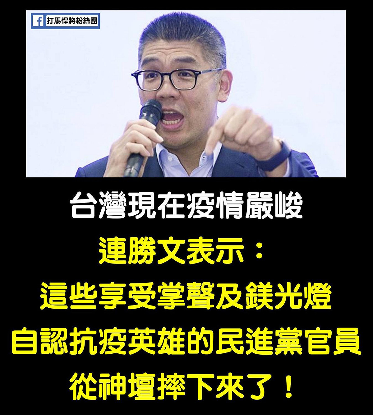近日台灣疫情嚴峻，國民黨中央委員連勝文在臉書發文大酸民進黨「已經從神壇摔下來了」。 圖：翻攝自打馬悍將粉絲團