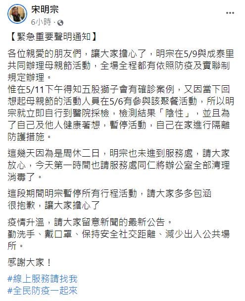 新北市議員宋明宗自爆曾與和蘆洲確診男出席同場餐會的五股里長共同舉辦活動，目前他已暫停所有行程，並自主在家隔離。 圖：翻攝宋明宗臉書