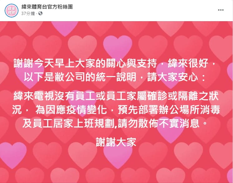 對於網路流傳員工家屬確診的消息，緯來電視嚴正駁斥。 圖:翻攝自緯來體育台官方粉絲團
