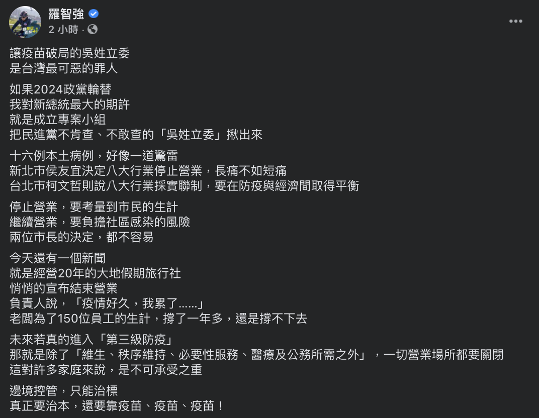 國民黨台北市議員羅智強今（13日）於臉書表示，讓疫苗破局的「吳姓立委」，是台灣最可惡的罪人。 圖：翻攝自羅智強臉書