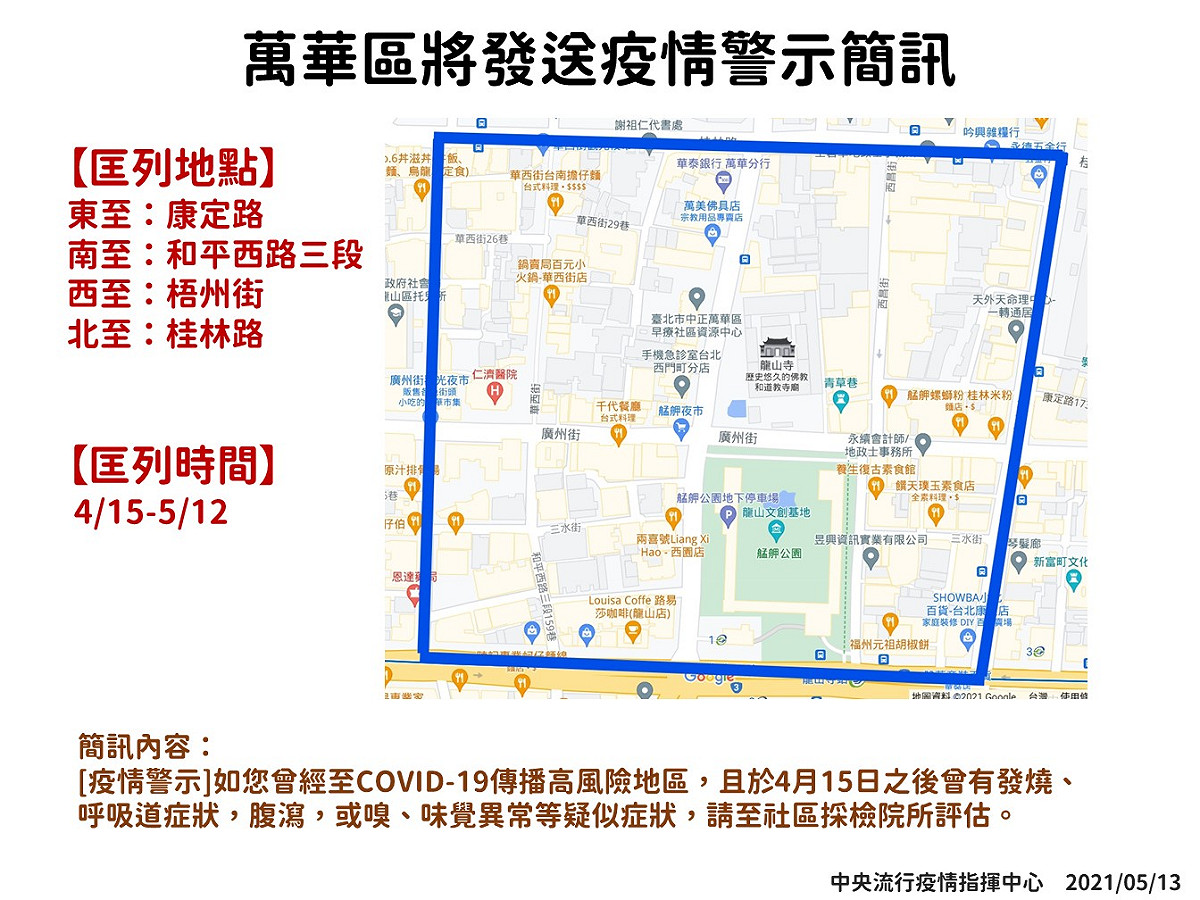 出入過萬華該區域者，將收到發送疫情警示簡訊 圖：中央流行疫情指揮中心/提供