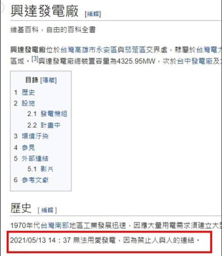 維基百科「興達發電廠」遭人KUSO今日停電事故，此為稍早截圖，稍後已更改修訂。 圖：翻攝維基百科